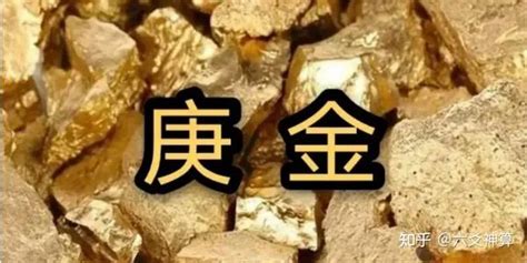 庚金 性格|庚金特性：庚金总论之庚金颜色、性格、特征